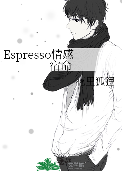 Espresso这首歌表达了什么情感
