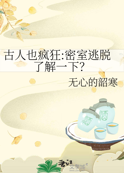 古风密室逃脱恐怖吗