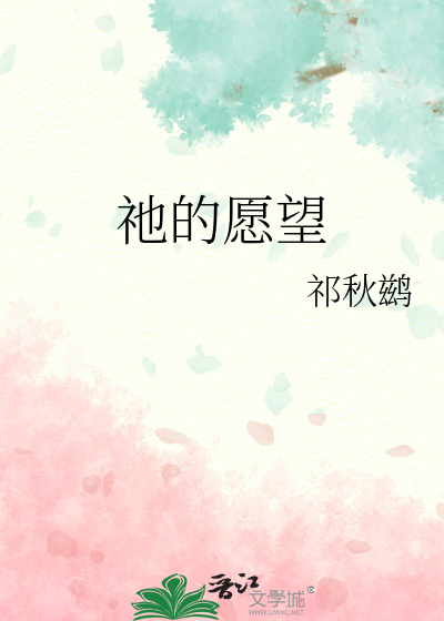 什么的愿望的作文
