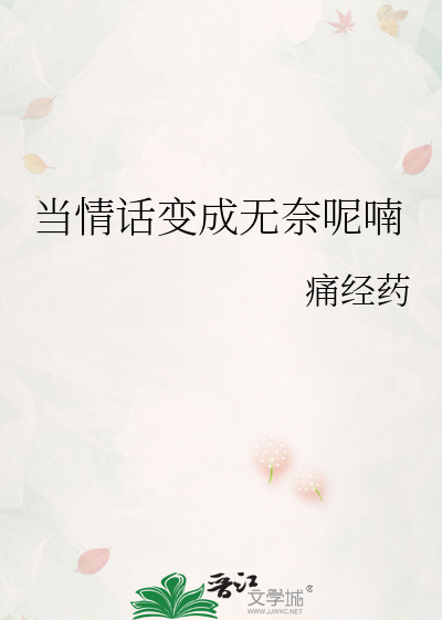 当情话已变成谎言又何必强求敷衍