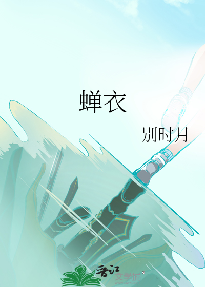 蝉衣中药