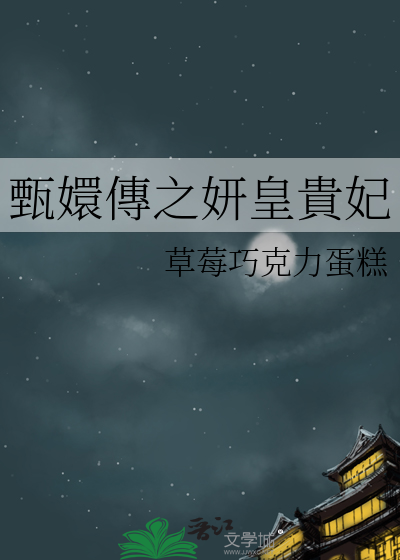 甄嬛传之熙贵妃