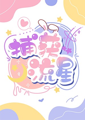 明星被聘请为教授