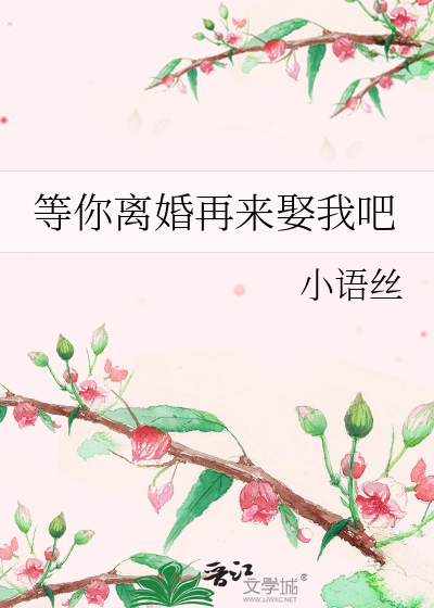 等你离婚了我们再联系