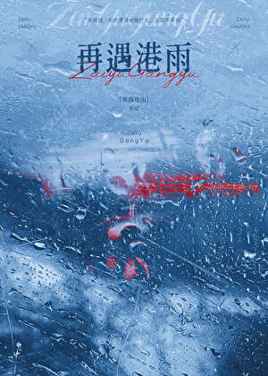 再遇港雨寒雨连山