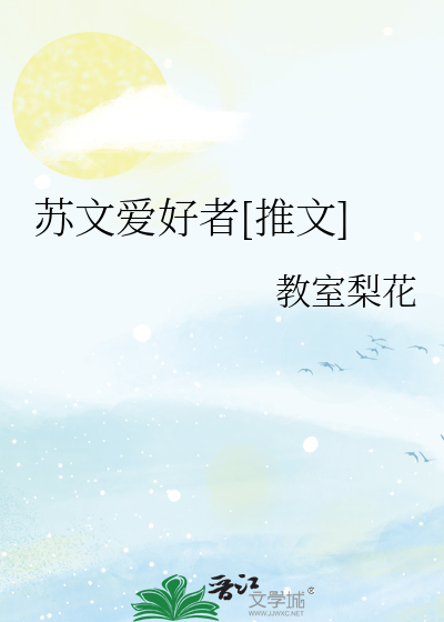苏文是什么小说