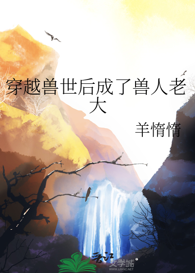 穿越兽世兽人老公宠上天免费读