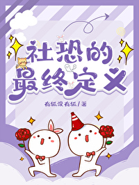 穿cos是社恐