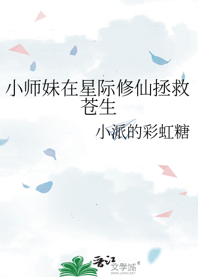 小师妹修仙文