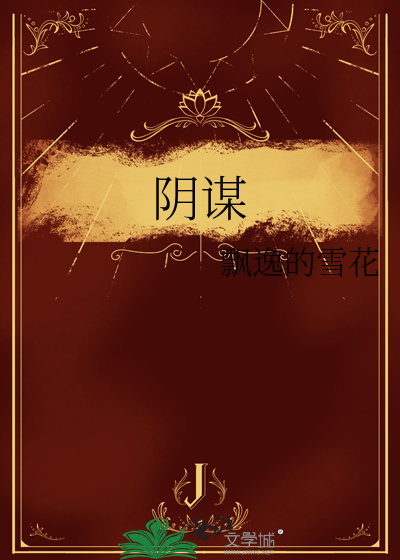 阴谋诡计是什么生肖