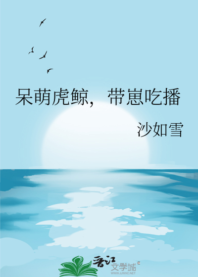 虎鲸吃驯兽师解说视频