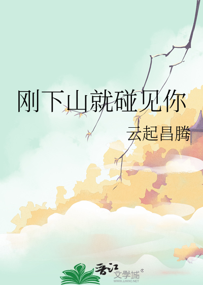 刚下山就捡到小魔头作者:十尾兔