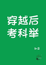 穿越参加科举考试
