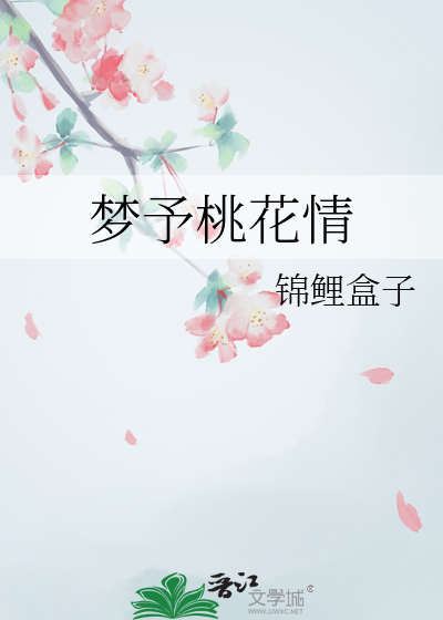 梦桃花开什么意思