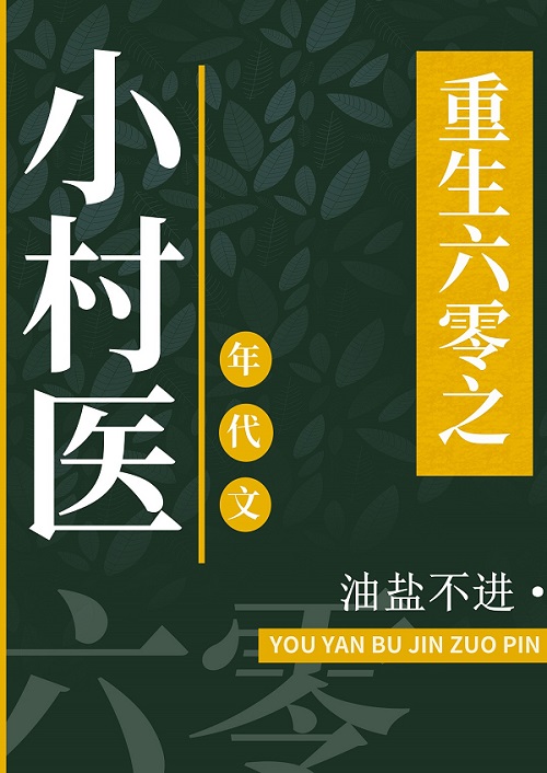 重回六零小说