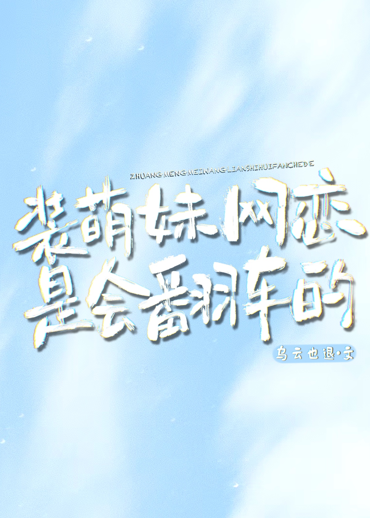 《装妹网恋到公司总裁怎么办》 作者:水词