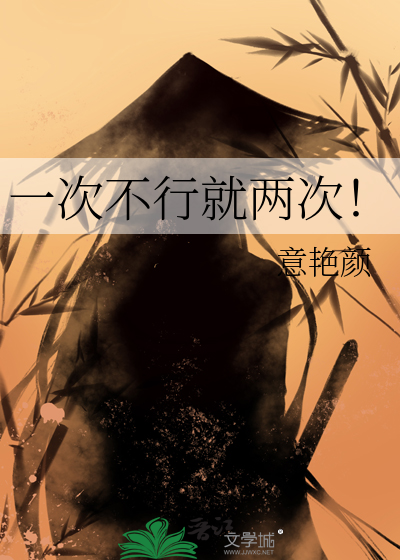 一次又一次要不够