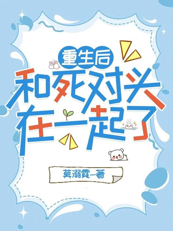 重生后和死对头在一起了免费阅读知晚非晚