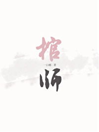 棺师小说一口瘾