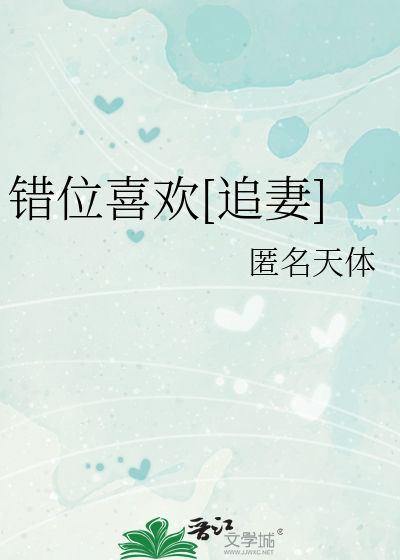 《错位》小说