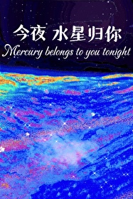 歌曲《今夜星辰》原唱