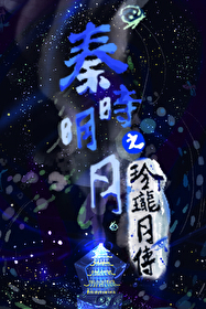 秦时明月天明对公孙玲珑