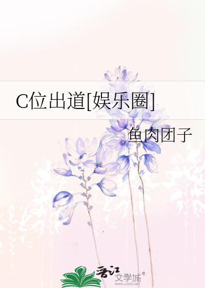 C位出道[娱乐圈]