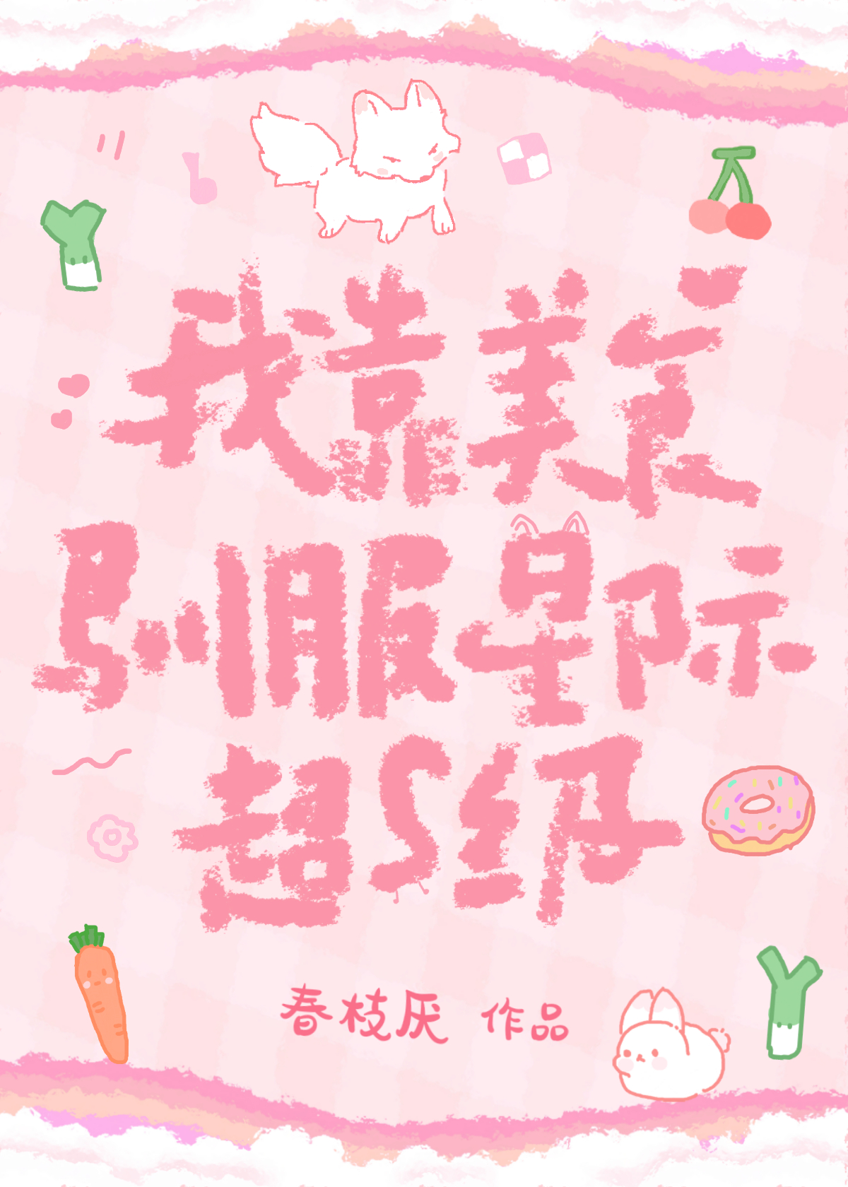 我靠美食驯服星际超s级作者:春枝厌