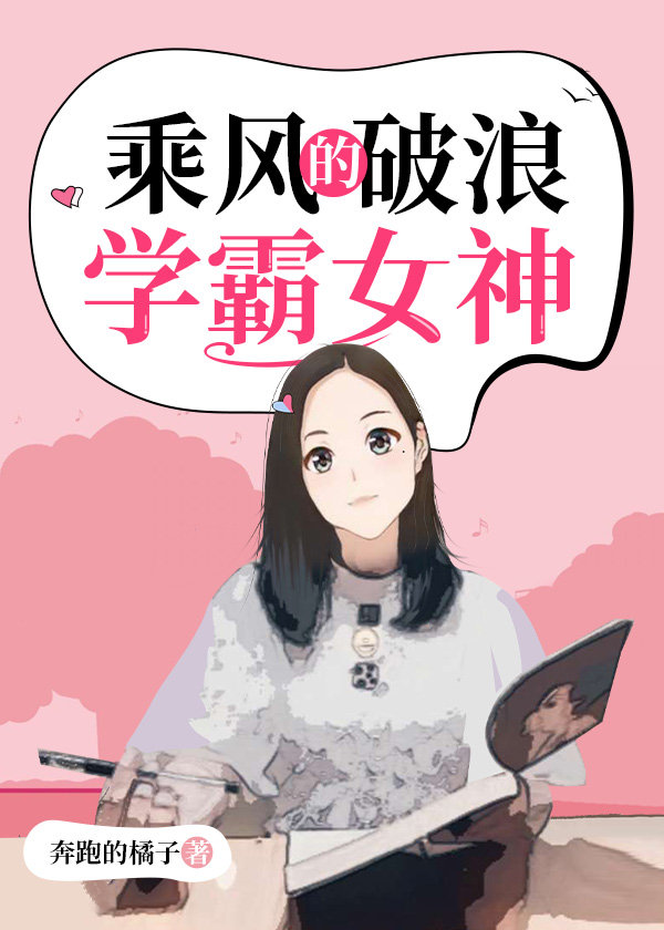 乘风破浪的学霸女神全文阅读