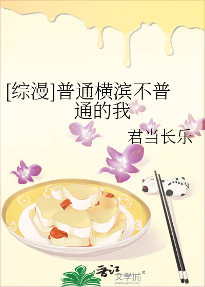 综漫普通横滨不普通的我君当长乐TXT