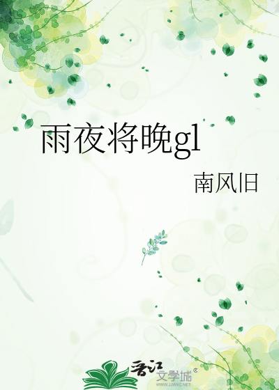 夜雨 小说