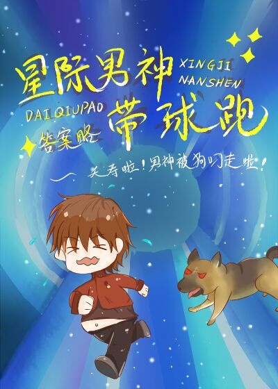 星际男神带球跑 小说