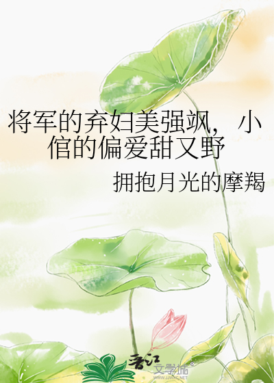 将军弃后全文免费阅读