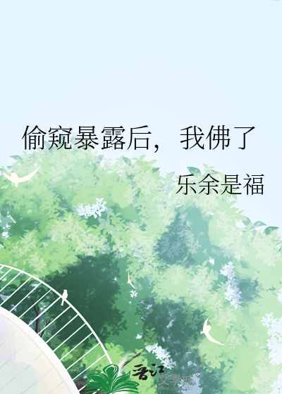 偷窥定什么