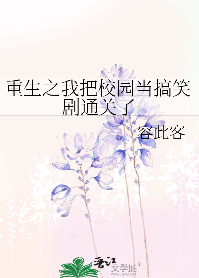 重生之我变成了校草