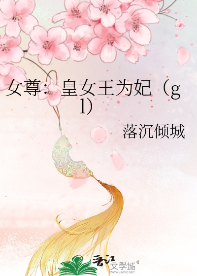 女尊:皇女王为妃(gl) 作者:落沉倾城