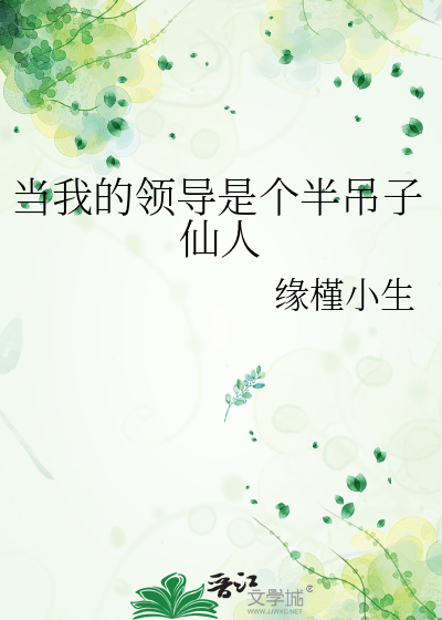 沉舟侧畔病树前头万木春的哲理