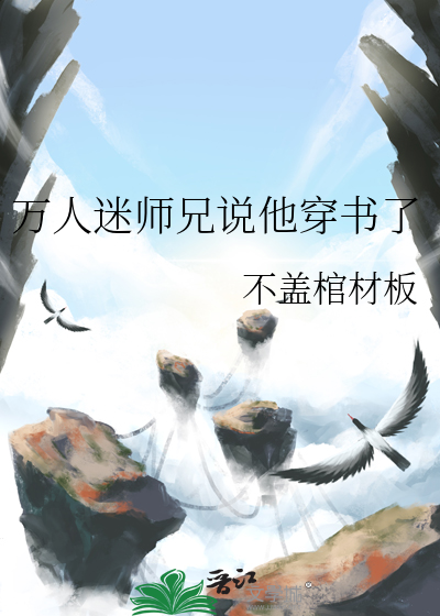 穿书万人迷的师兄