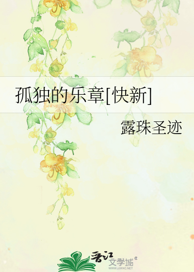 孤独的快乐作文800字