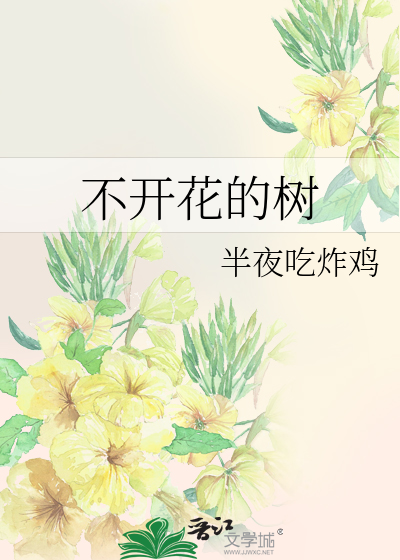 不开花的树什么意思