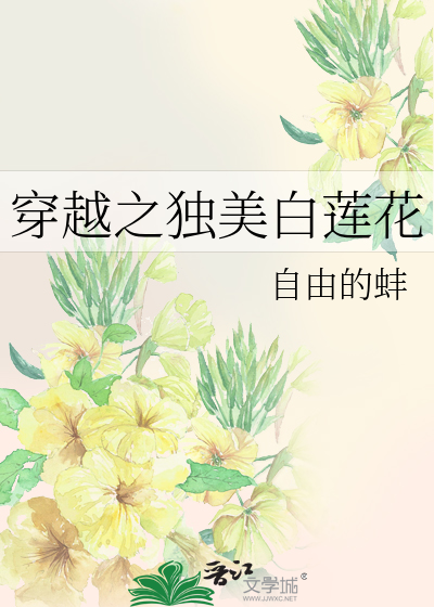 穿越之白莲花黑化