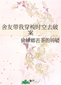 和舍友一起穿越了