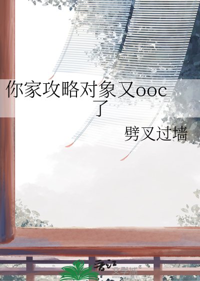 你攻略错对象了(穿书)