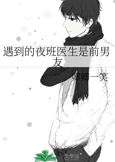 夜班医生第一季有几集