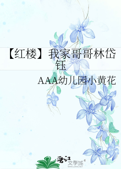 红楼同人之林家哥哥 痒痒鼠
