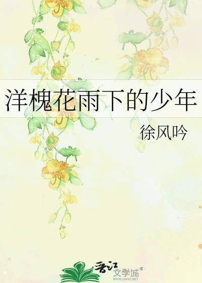 槐花树真香中的洋槐花和夕阳暗指什么?