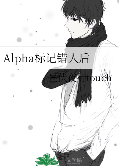 alpha标记成结