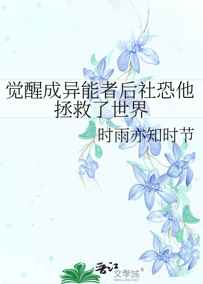 觉醒异能的我被怀疑有系统