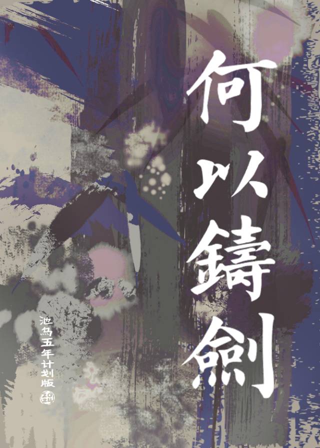 铸剑为犁含义