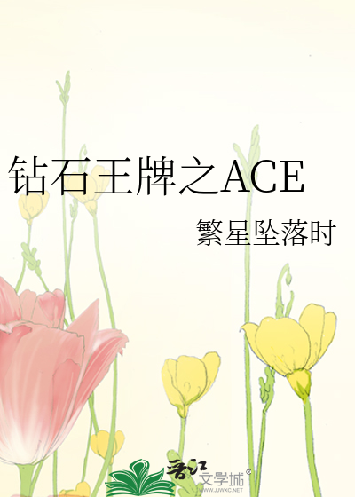 钻石王牌之ACE 繁星坠落时